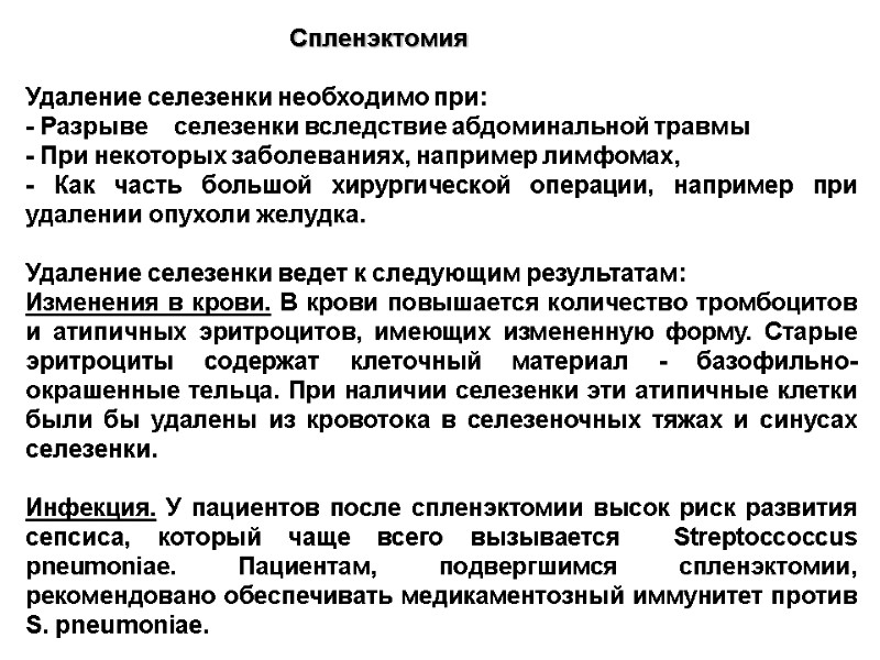 Спленэктомия  Удаление селезенки необходимо при: - Разрыве    селезенки вследствие абдоминальной